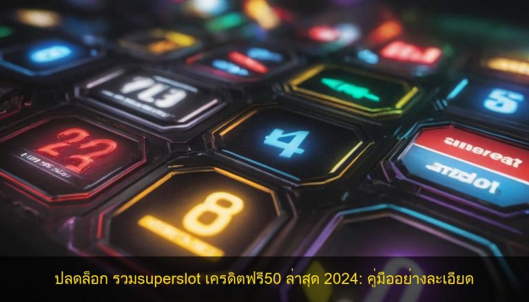 ปลดล็อก รวมsuperslot เครดิตฟรี50 ล่าสุด 2024