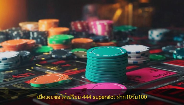 เปิดเผยข้อได้เปรียบ 444 superslot ฝาก10รับ100